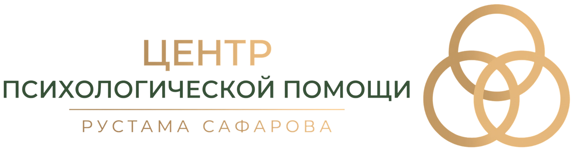 Центр психологической помощи Рустама Сафарова